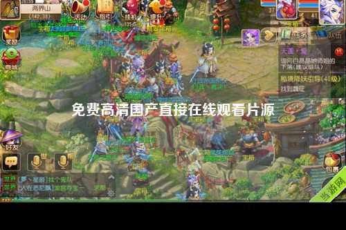 免费高清国产直接在线观看片源