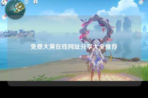 免费大黄在线网址分享大全推荐