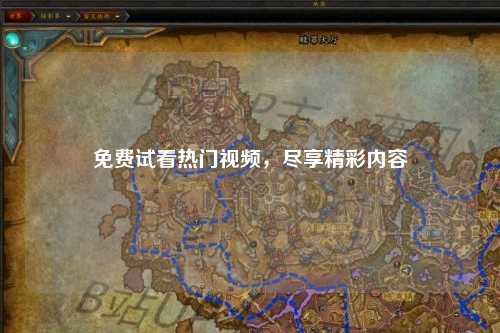 免费试看热门视频，尽享精彩内容