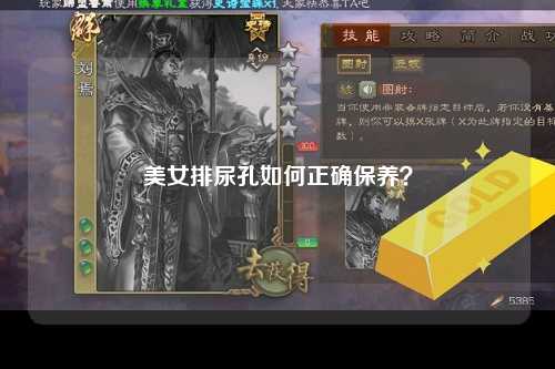 美女排尿孔如何正确保养？