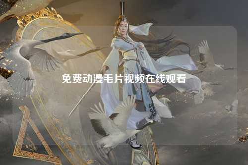 免费动漫毛片视频在线观看