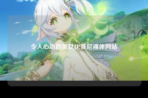 令人心动的美女比基尼裸体网站