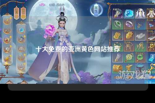 十大免费的亚洲黄色网站推荐