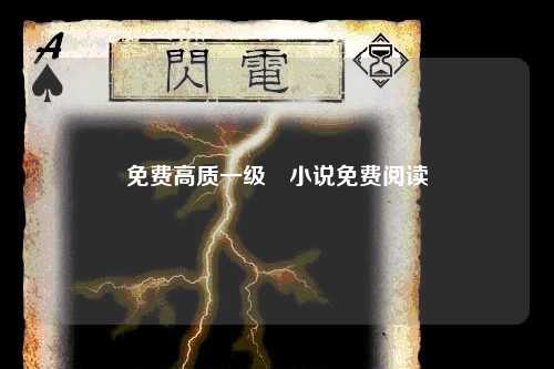 免费高质一级婬小说免费阅读