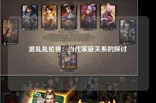 混乱乱伦视：当代家庭关系的探讨