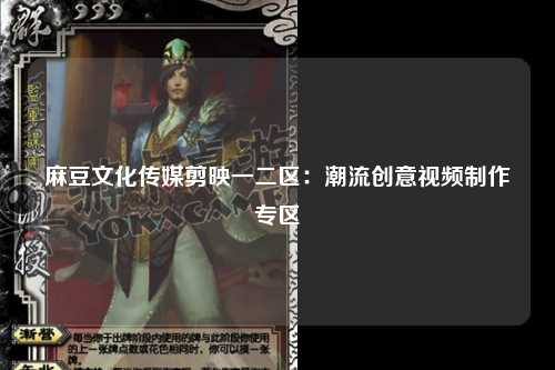 麻豆文化传媒剪映一二区：潮流创意视频制作专区