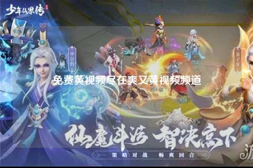 免费黄视频尽在爽又黄视频频道