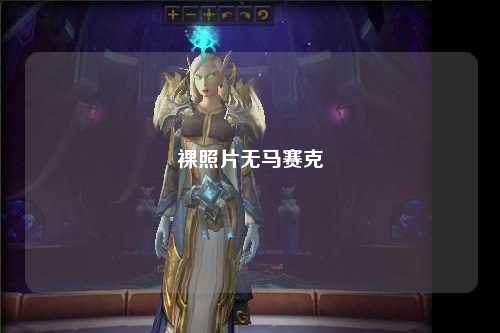 裸照片无马赛克