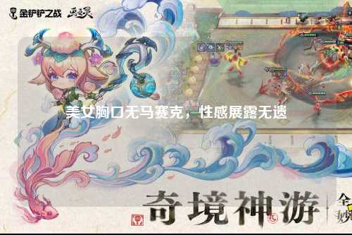 美女胸口无马赛克，性感展露无遗