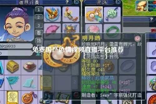 免费国产色情视频直播平台推荐