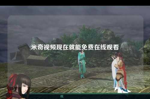 米奇视频现在就能免费在线观看