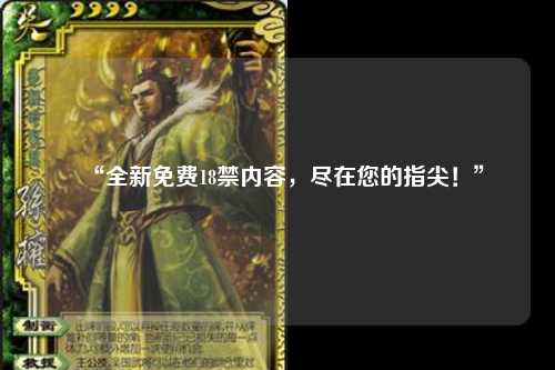 “全新免费18禁内容，尽在您的指尖！”