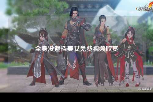 全身没遮挡美女免费视频欣赏