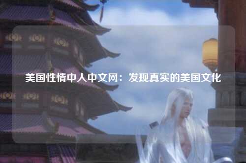 美国性情中人中文网：发现真实的美国文化