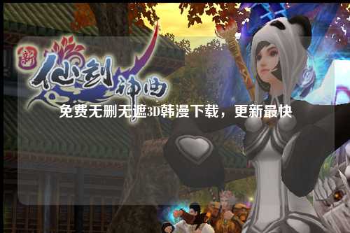 免费无删无遮3D韩漫下载，更新最快