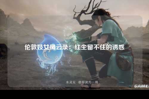 伦敦妓女风云录：红尘留不住的诱惑