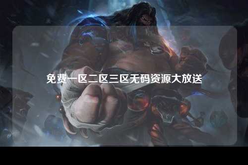 免费一区二区三区无码资源大放送