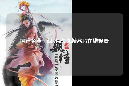 国产免费一级A片久久精品3G在线观看