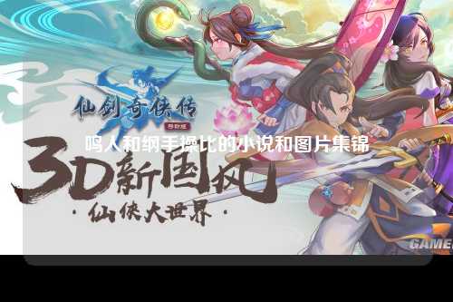 鸣人和纲手操比的小说和图片集锦