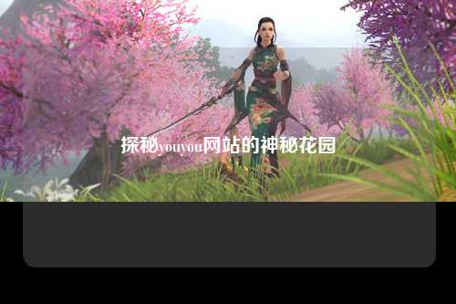 探秘youyou网站的神秘花园