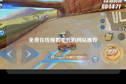 免费在线观看毛片的网站推荐