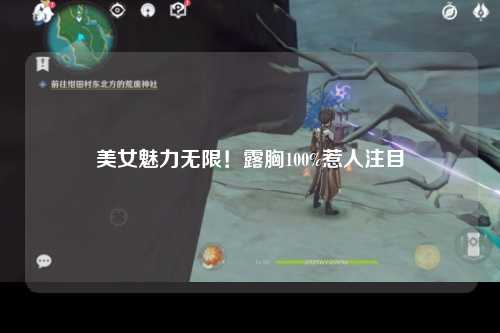 美女魅力无限！露胸100%惹人注目