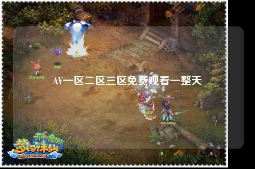 AV一区二区三区免费观看一整天