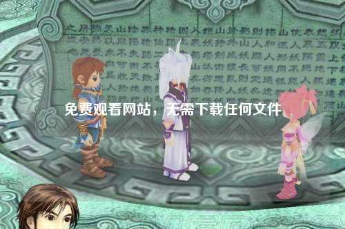 免费观看网站，无需下载任何文件