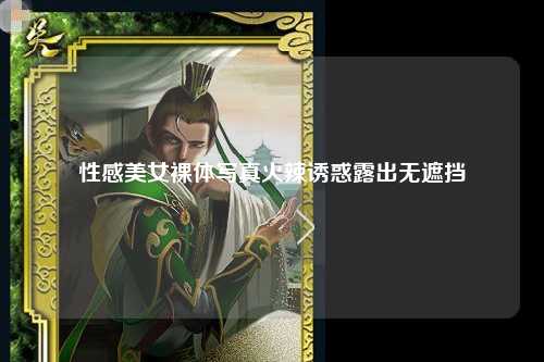 性感美女裸体写真火辣诱惑露出无遮挡