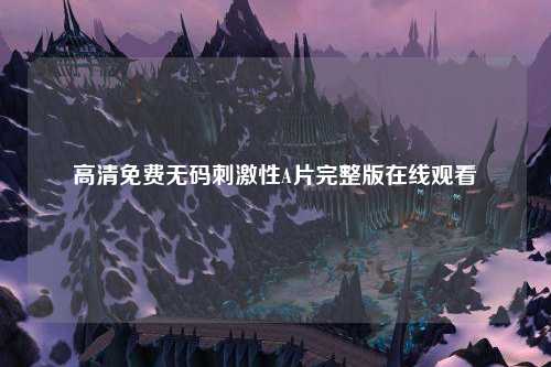 高清免费无码刺激性A片完整版在线观看