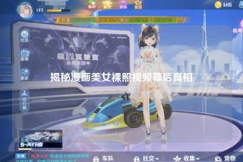 揭秘漫画美女裸照视频幕后真相