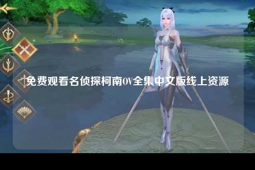 免费观看名侦探柯南OV全集中文版线上资源