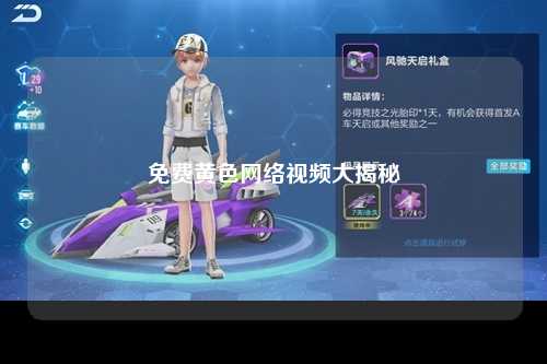 免费黄色网络视频大揭秘