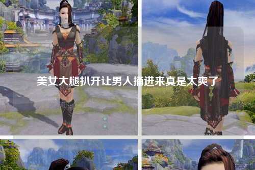 美女大腿扒开让男人捅进来真是太爽了