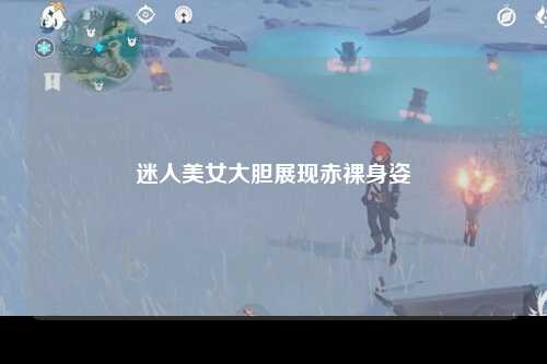 迷人美女大胆展现赤裸身姿