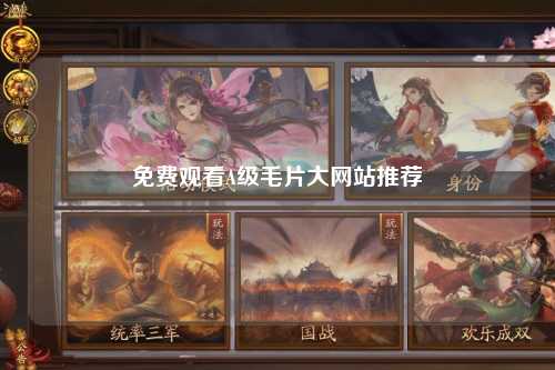 免费观看A级毛片大网站推荐