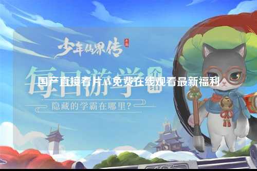 国产直接看片AV免费在线观看最新福利