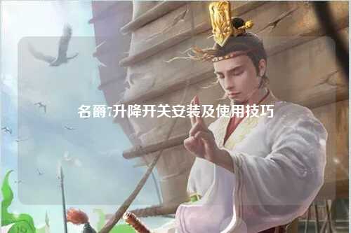 名爵7升降开关安装及使用技巧