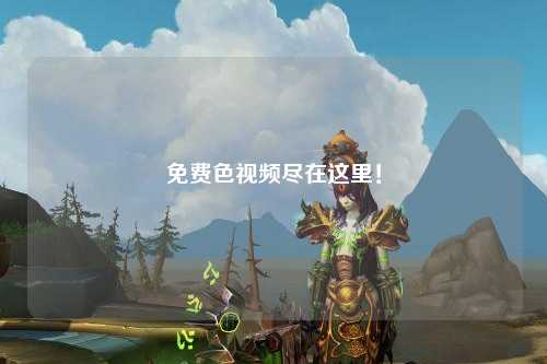 免费色视频尽在这里！