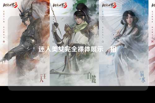 迷人美女完全裸体展示長相