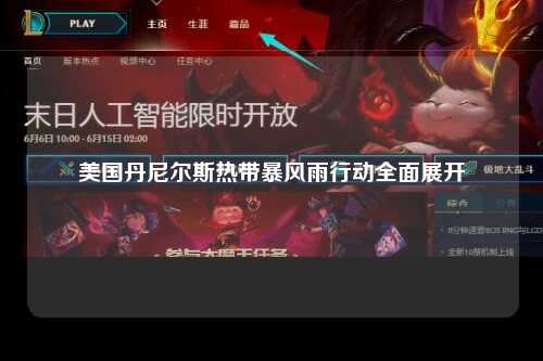 美国丹尼尔斯热带暴风雨行动全面展开