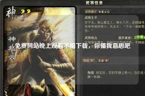 免费网站晚上观看不用下载，你懂我意思吧