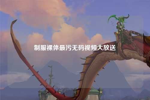 制服裸体最污无码视频大放送