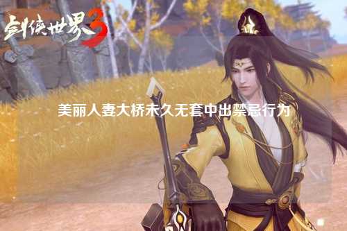 美丽人妻大桥未久无套中出禁忌行为
