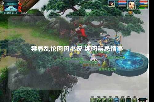 禁忌乱伦肉肉小说 纯肉禁忌情事