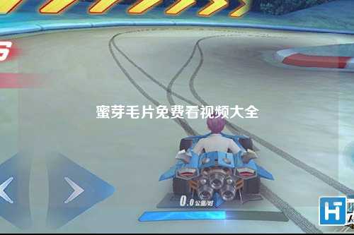 蜜芽毛片免费看视频大全