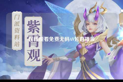 在线观看免费无码AV片直播源