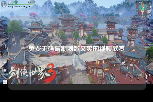 免费无码高潮刺激又爽的视频欣赏