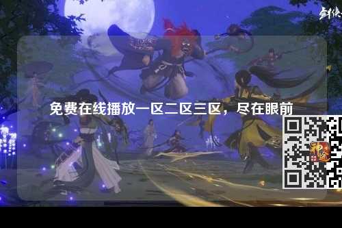 免费在线播放一区二区三区，尽在眼前