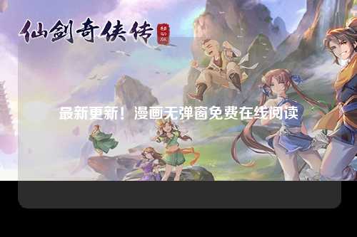 最新更新！漫画无弹窗免费在线阅读